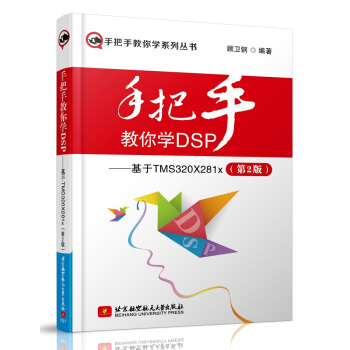 手把手教你學DSP：基於TMS320X281x（第2版） pdf epub mobi 下载