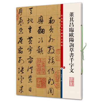 董其昌临欧阳询草书千字文(彩色放大本中国著名碑帖·第七辑) pdf epub mobi 下载