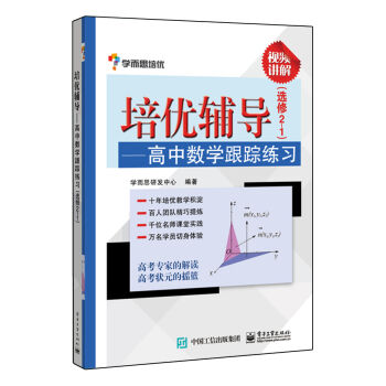 學而思 培優輔導：高中數學跟蹤練習（選修2-1） pdf epub mobi 下载