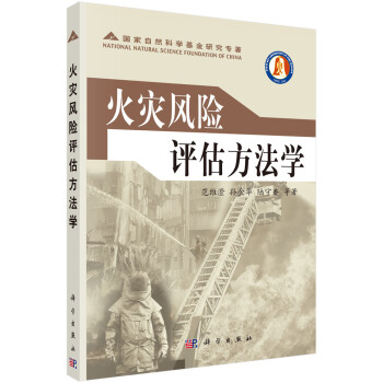 火灾风险评估方法学