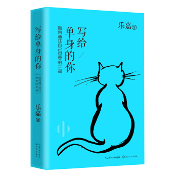 写给单身的你：如何通往自己想要的幸福 pdf epub mobi 电子书 下载
