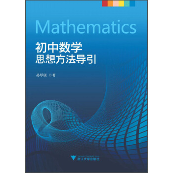 初中數學思想方法導引 [Mathematics] pdf epub mobi 電子書 下載