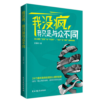 我沒瘋，我隻是與眾不同 pdf epub mobi 下载