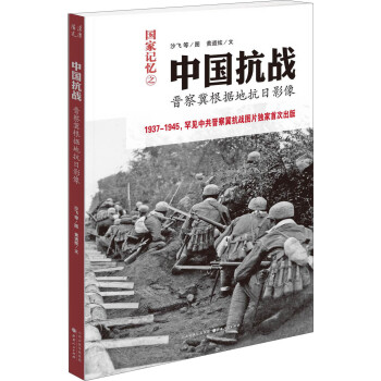 中国抗战：晋察冀根据地抗日影像 pdf epub mobi 电子书 下载