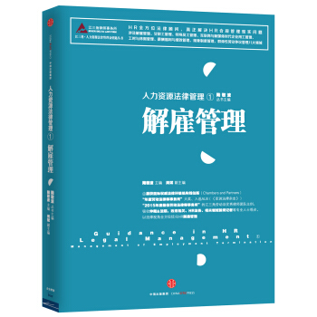 人力资源法律管理 1 解雇管理 pdf epub mobi 下载