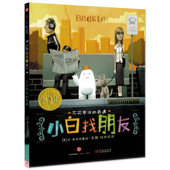 不可思议的奇遇 小白找朋友 [3-6岁] pdf epub mobi 下载