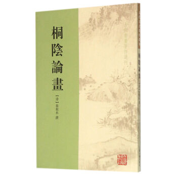 桐陰論畫 pdf epub mobi 電子書 下載