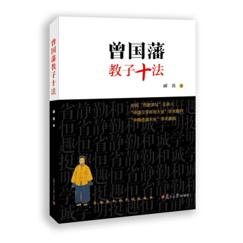 曾國藩教子十法 pdf epub mobi 下载