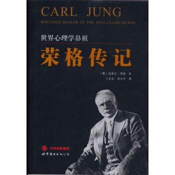 世界心理學鼻祖：榮格傳記 pdf epub mobi 電子書 下載