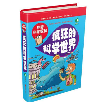 神奇科學探秘：瘋狂的科學世界 [6-12歲] pdf epub mobi 下载