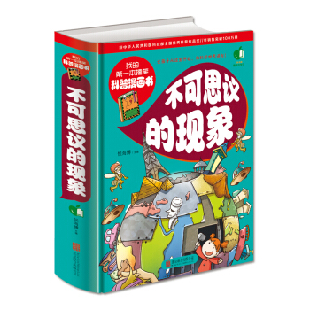 我的第一本搞笑科普漫畫書：不可思議的現象 [6-12歲] pdf epub mobi 下载