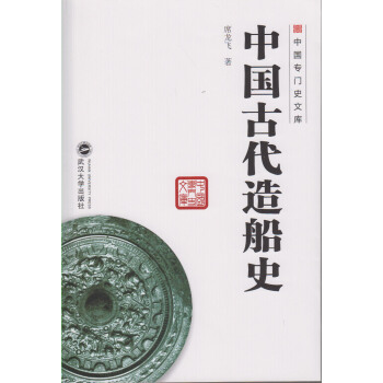 中国古代造船史 pdf epub mobi 下载