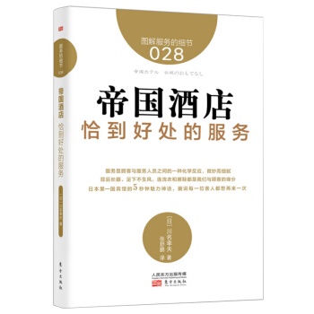 服务的细节028：帝国酒店 恰到好处的服务 pdf epub mobi 下载