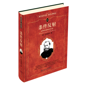條件反射:動物高級神經活動