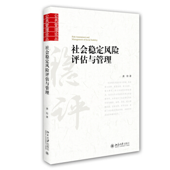 社會穩定風險評估與管理 pdf epub mobi 下载