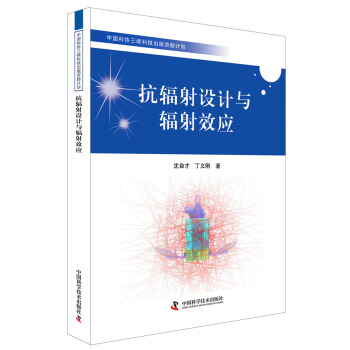 抗辐射设计与辐射效应 pdf epub mobi 下载