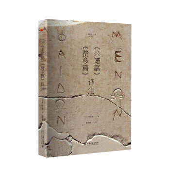 《米诺篇》《费多篇》译注 pdf epub mobi 下载
