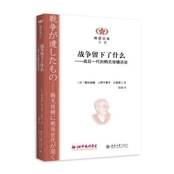 战争留下了什么：战后一代的鹤见俊辅访谈 pdf epub mobi 下载