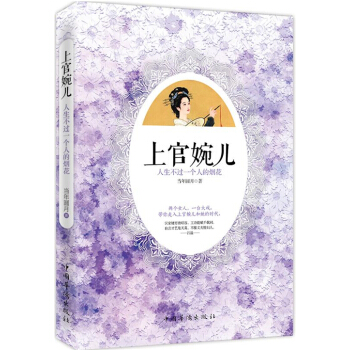 上官婉兒：人生不過一個人的煙花 pdf epub mobi 下载