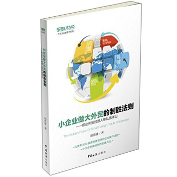 小企业做大外贸的制胜法则：职业外贸经理人带队伍手记 pdf epub mobi 电子书 下载