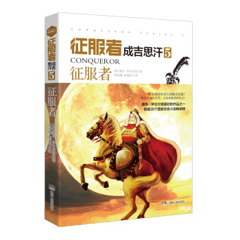 徵服者·成吉思汗5：徵服者 pdf epub mobi 電子書 下載