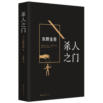 東野圭吾:殺人之門(2015版) [殺人の門] pdf epub mobi 電子書 下載
