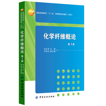 化学纤维概论（第3版） pdf epub mobi 下载