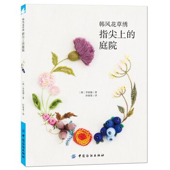 韓風花草綉：指尖上的庭院 pdf epub mobi 電子書 下載