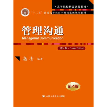 管理沟通（第4版） pdf epub mobi 电子书 下载