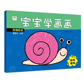 爱德少儿 宝宝学画画 动物植物 [3-6岁] pdf epub mobi 下载
