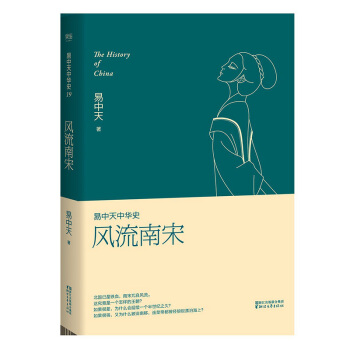 風流南宋 易中天中華史 pdf epub mobi 電子書 下載