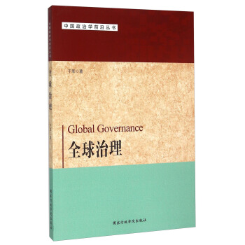 全球治理 [Global Governance] pdf epub mobi 下载
