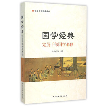国学经典 党员干部国学必修 pdf epub mobi 下载