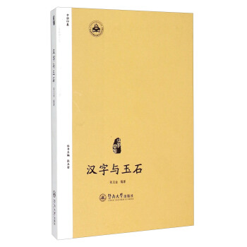 漢字與玉石 pdf epub mobi 下载