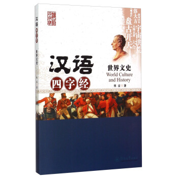 汉语四字经：世界文史 [World Culture And History] pdf epub mobi 下载