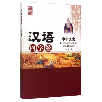 漢語四字經：中華文史 [Chinese Culture And History] pdf epub mobi 電子書 下載