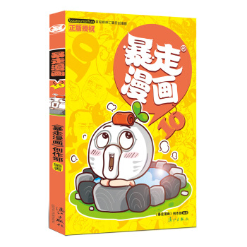 暴走漫画10 pdf epub mobi 电子书 下载