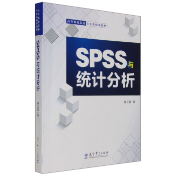高等師範院校專業基礎課教材：SPSS與統計分析 pdf epub mobi 下载