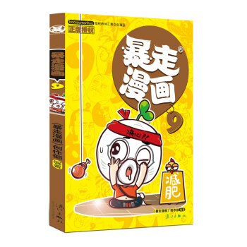 暴走漫画9 pdf epub mobi 电子书 下载