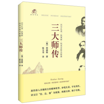 愛智書坊:三大師傳 巴爾紮剋·狄更斯·陀思妥耶夫斯基