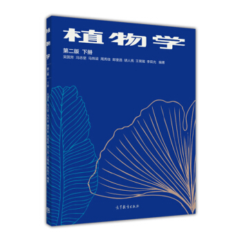 植物學(第二版 下冊)