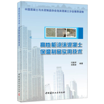 高性能泡沫混凝土保溫製品實用技術