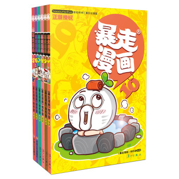 暴走漫画5-10（套装共6册） pdf epub mobi 下载