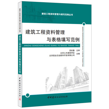 建築工程資料管理與錶格填寫範例 pdf epub mobi 下载