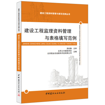 建设工程监理资料管理与表格填写范例 pdf epub mobi 下载