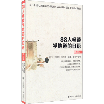 88人暢談學地道的日語（修訂版） pdf epub mobi 電子書 下載