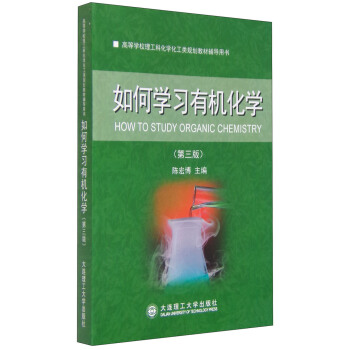 高等学校理工科化学化工类规划教材辅导用书：如何学习有机化学（第三版） [How to Study Organic Chemistry] pdf epub mobi 下载