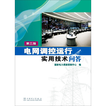 電網調控運行實用技術問答(第三版)