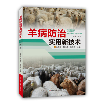 羊病防治实用新技术（第3版） pdf epub mobi 下载