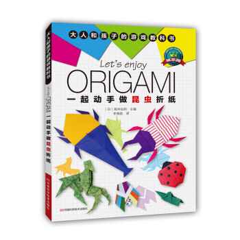一起动手做昆虫折纸 [3-6岁] [Let’s Enjoy ORIGAMI Konchu Origami Wo Tanoshimou!] pdf epub mobi 电子书 下载